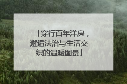 穿行百年洋房，邂逅法治与生活交织的温暖图景